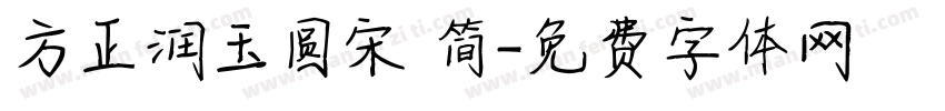 方正润玉圆宋 简字体转换